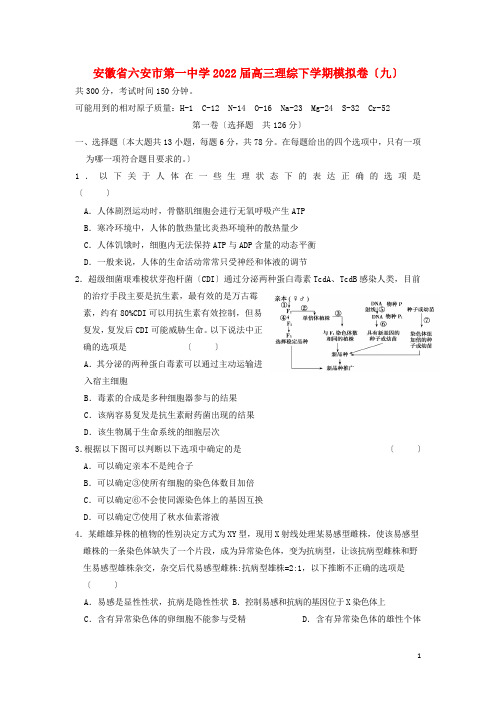 安徽省六安市第一中学2022届高三理综下学期模拟卷九202222022429