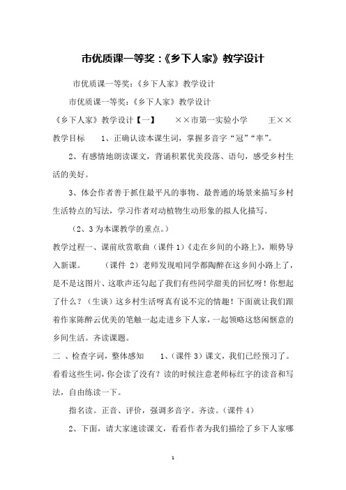 市优质课一等奖：《乡下人家》教学设计