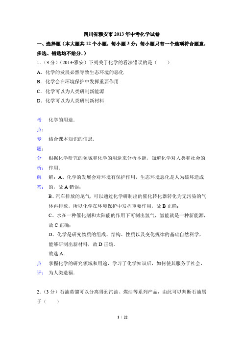 2013年四川省雅安市中考化学试题(含解析)