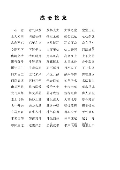 小学一年级 成语接龙