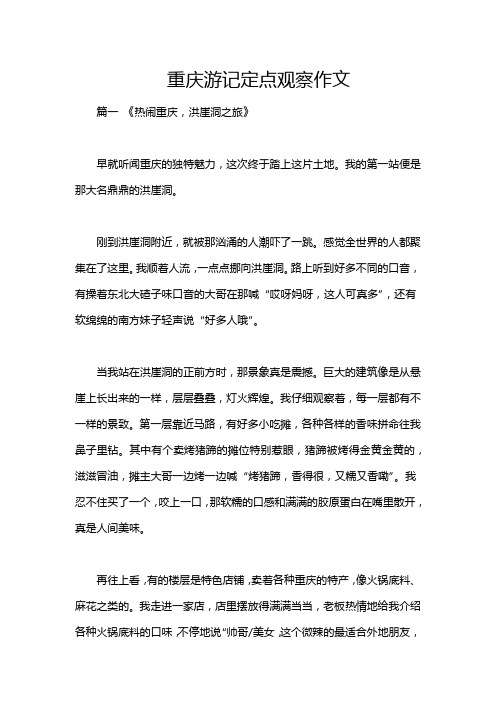 重庆游记定点观察作文