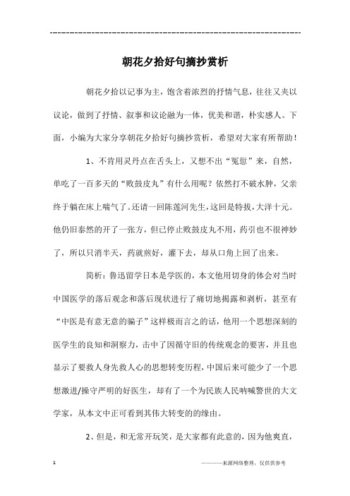 朝花夕拾好句摘抄赏析