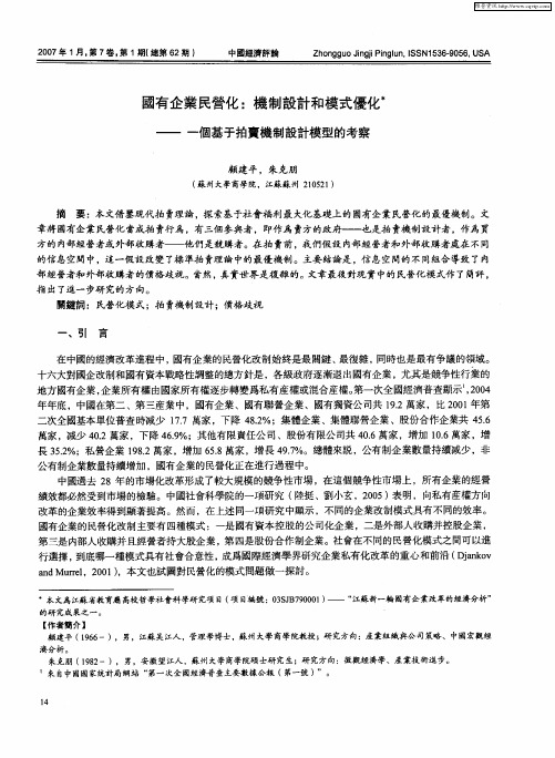 国有企业民营化：机制设计和模式优化——个基于拍卖机制设计模型的考察