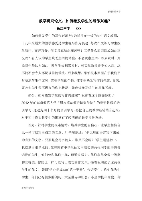 教学研究论文：如何激发学生的写作兴趣？ .doc