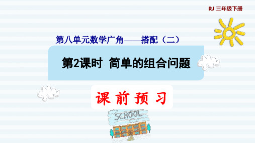 三年级下册数学课件-8 数学广角——搭配问题(二) 第2课时   简单的组合问题1 人教版