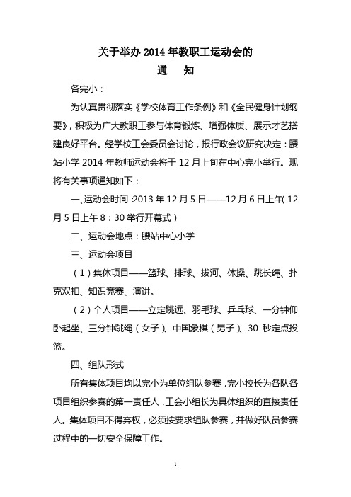 关于举办2014年教师运动会的通知