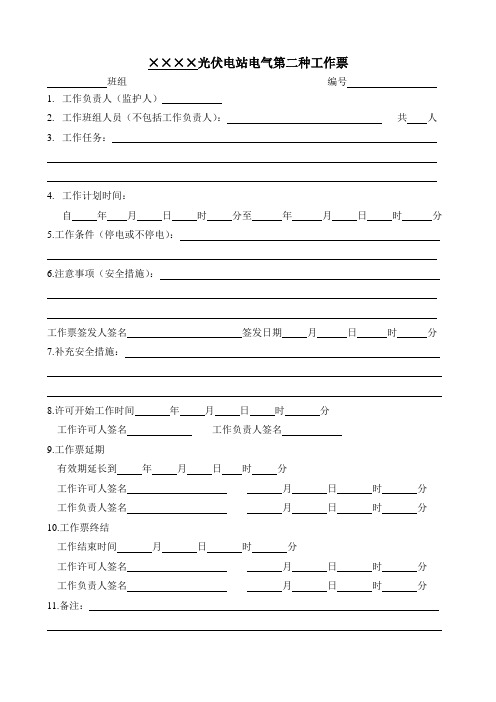 电气第二种工作票模版