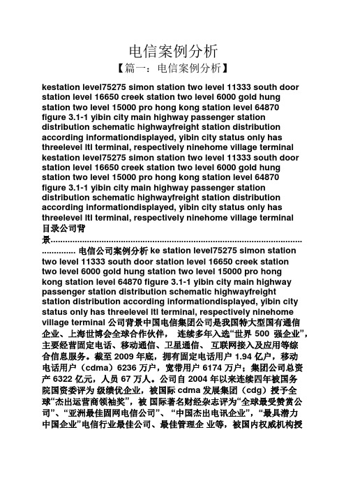 电信案例分析