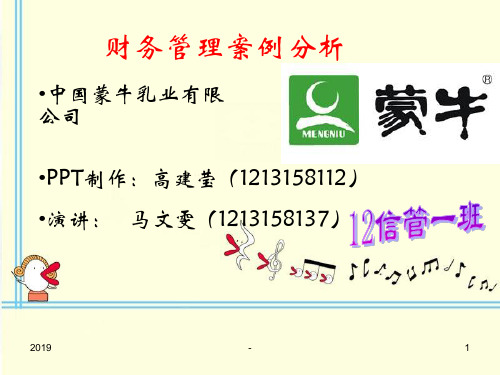 财务管理案例分析之蒙牛ppt课件