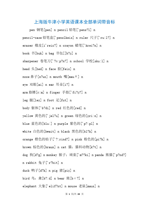 上海版牛津小学英语课本全部单词带音标(参考)