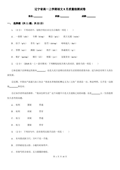 辽宁省高一上学期语文9月质量检测试卷
