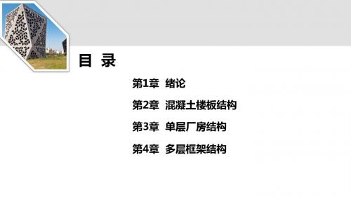 混凝土结构设计第3章  单层厂房结构