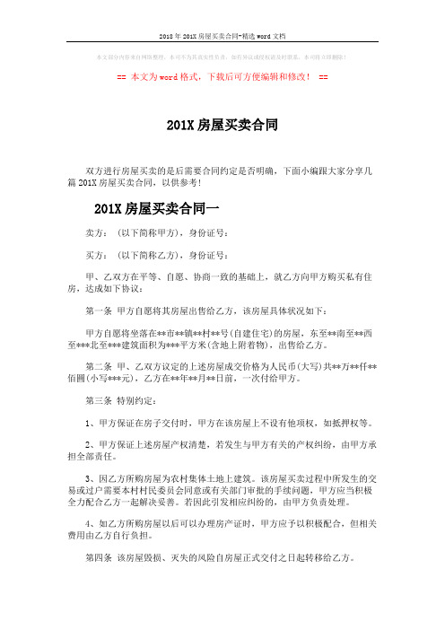 2018年201X房屋买卖合同-精选word文档 (3页)