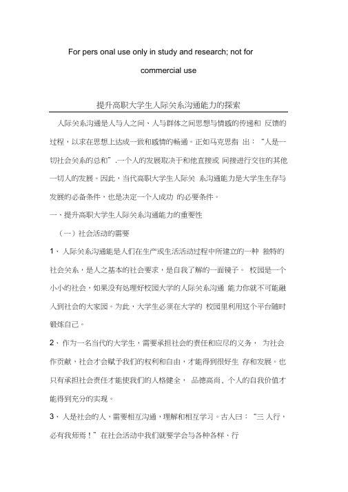 提升高职大学生人际关系沟通能力的探索