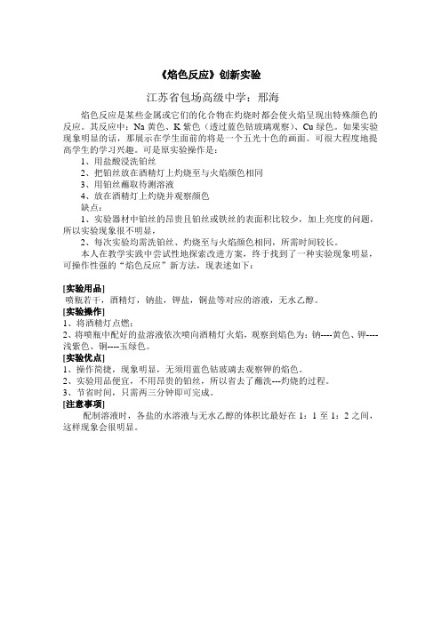 高中创新实验——焰色反应