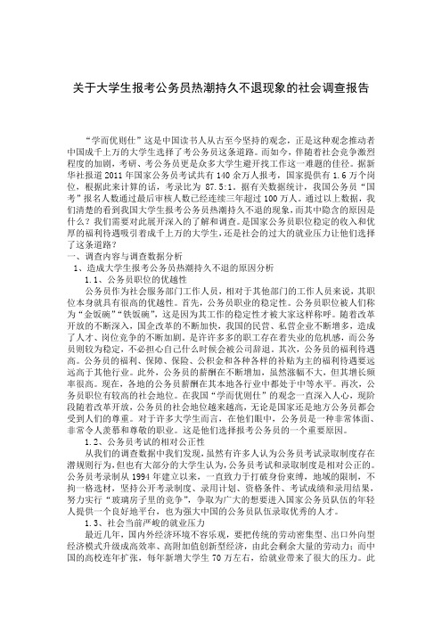 关于大学生报考公务员热的调查报告