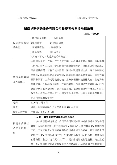 华菱钢铁：2020年7月2日投资者关系活动记录表