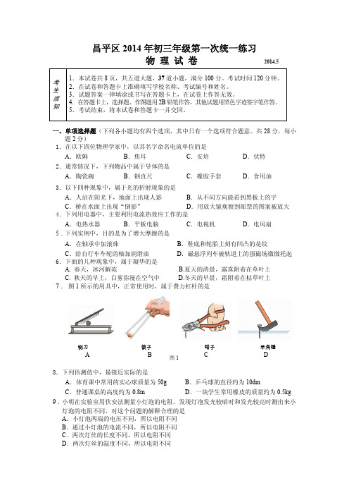 北京市昌平区2014年中考一模物理试题及答案