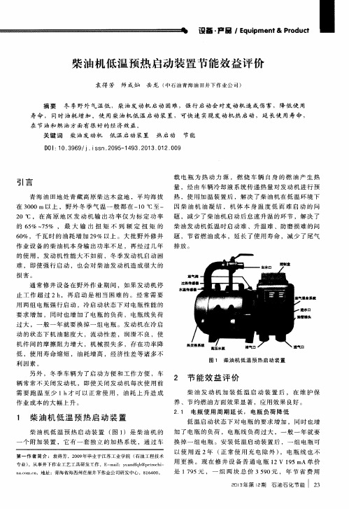 柴油机低温预热启动装置节能效益评价