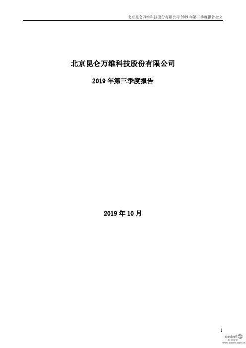 昆仑万维 2019 第三季度财报
