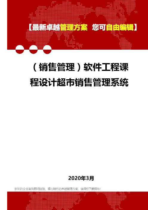 (销售管理)软件工程课程设计超市销售管理系统