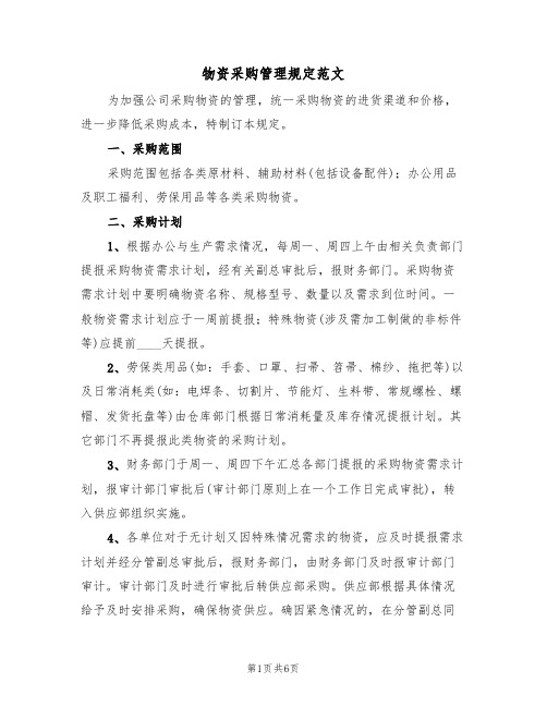 物资采购管理规定范文（2篇）