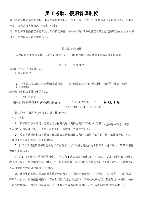互联网公司员工考勤、假期管理制度范本
