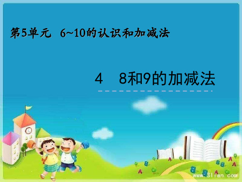 2017年新人教版一年级数学上册：5.4《8和9的加减法》ppt课件