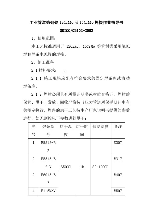 工业管道铬钼钢12CrMo及15CrMo焊接作业指导书