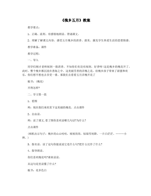 《槐乡五月》教案