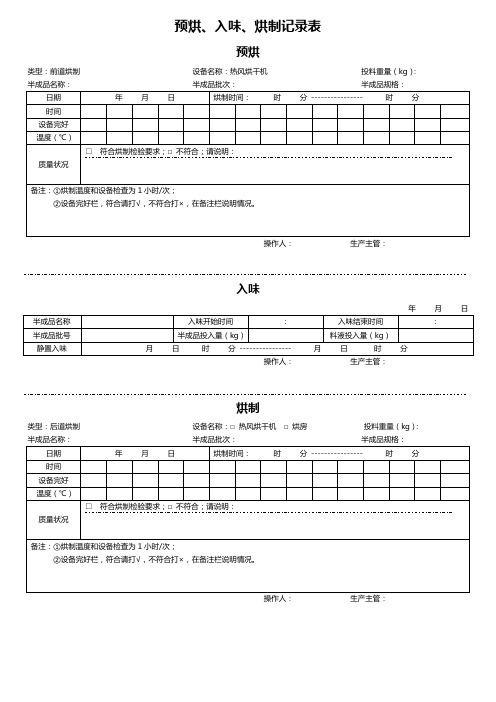 预烘、入味、烘制记录表