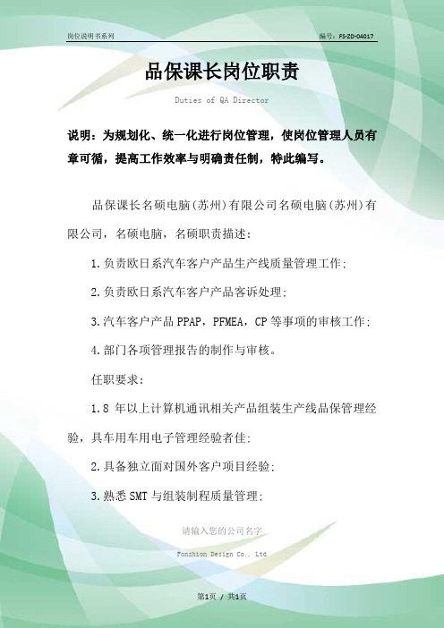 品保课长岗位职责范本