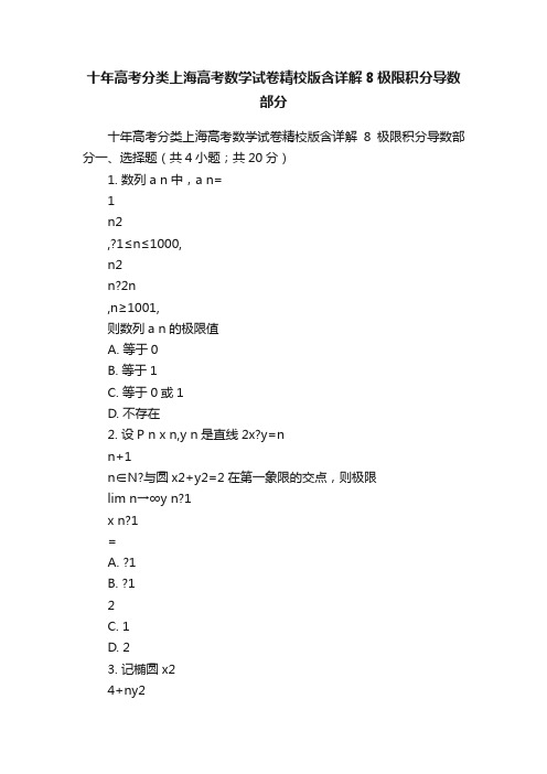 十年高考分类上海高考数学试卷精校版含详解8极限积分导数部分