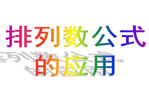 排列数公式应用(2)资料