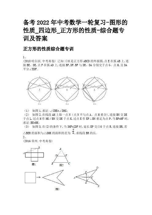 备考2022年中考数学一轮复习-图形的性质_四边形_正方形的性质-综合题专训及答案