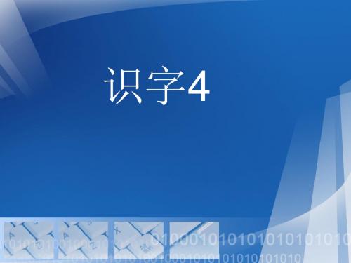 苏教版小学语文第四册识字4