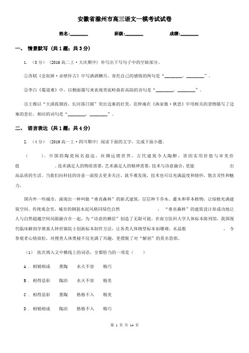 安徽省滁州市高三语文一模考试试卷