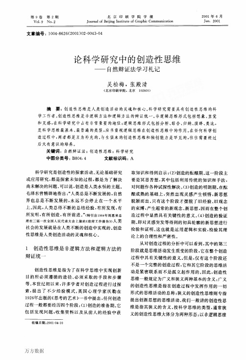 论科学研究中的创造性思维自然辩证法学习札记