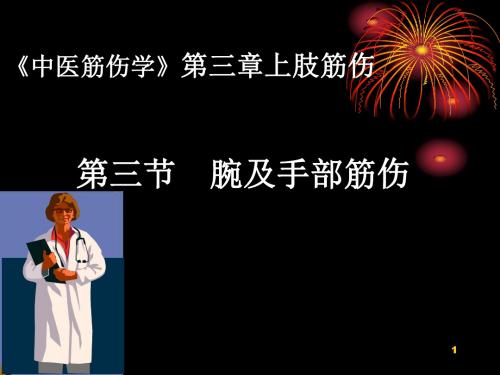 第三章第三节腕及手部筋伤