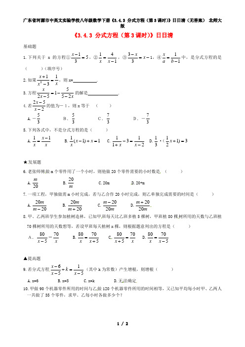 广东省河源市中英文实验学校八年级数学下册《3.4.3 分式方程(第3课时)》日日清(无答案) 北师大版