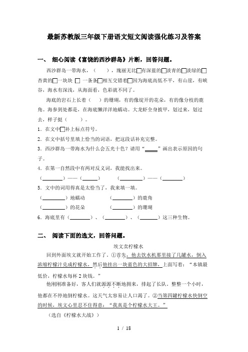 最新苏教版三年级下册语文短文阅读强化练习及答案