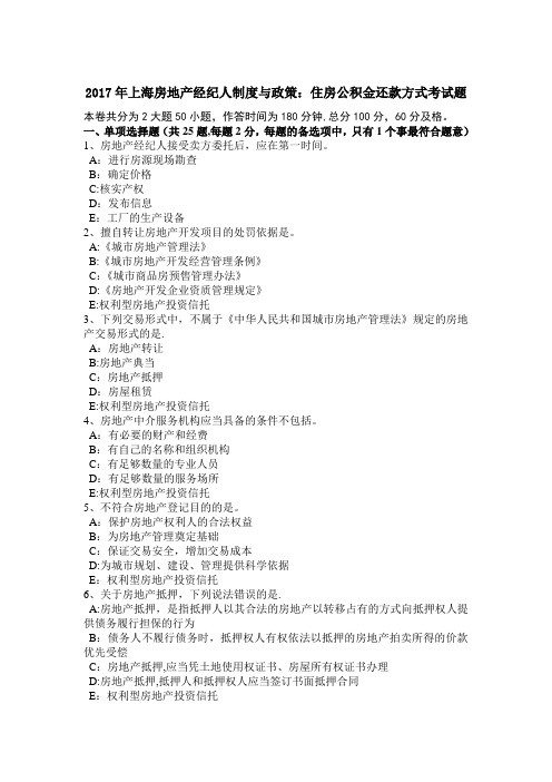 2017年上海房地产经纪人制度与政策：住房公积金还款方式考试题