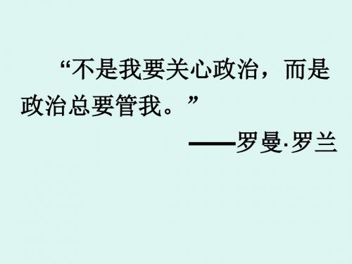 人教版高一政治课件(必修2) 政治生活第一单元 第一课 人民民主专政