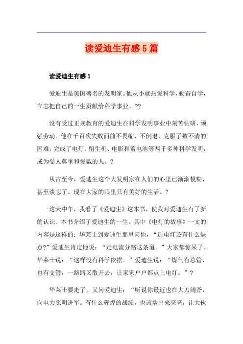 读爱迪生有感5篇