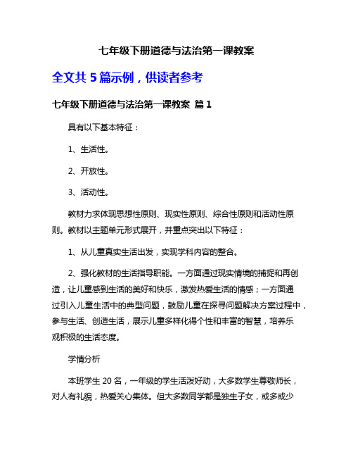 七年级下册道德与法治第一课教案