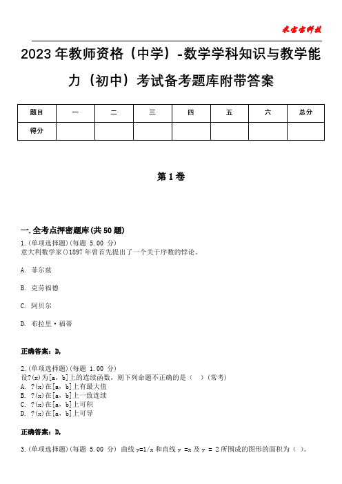 2023年教师资格(中学)-数学学科知识与教学能力(初中)考试备考题库附答案(后附)