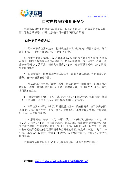 口腔癌的治疗费用是多少