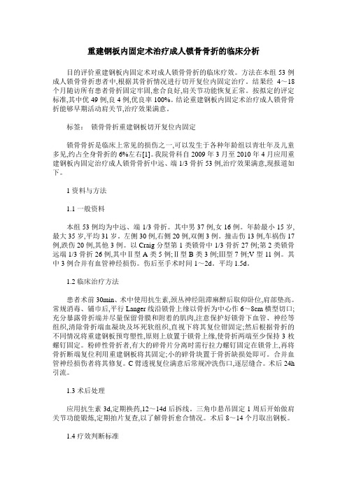 重建钢板内固定术治疗成人锁骨骨折的临床分析