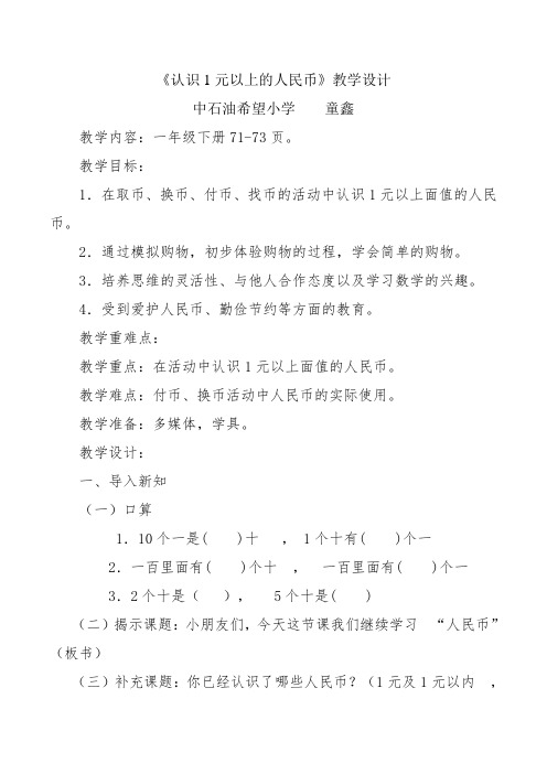 小学数学人教2011课标版一年级《认识1元以上的人民币》教学设计
