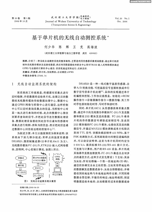 基于单片机的无线自动测控系统